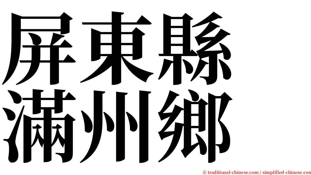 屏東縣　滿州鄉 serif font